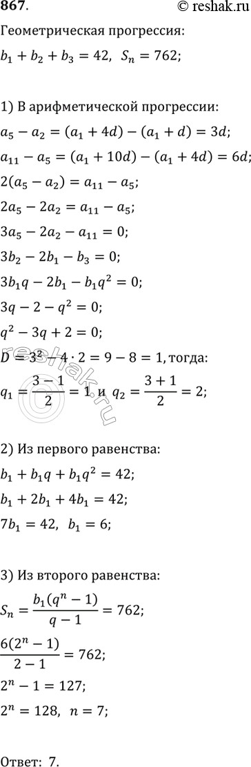Изображение 867. Три числа, сумма которых равна 42, являются первыми тремя членами геометрической прогрессии и одновременно вторым, пятым и одиннадцатым членами арифметической...