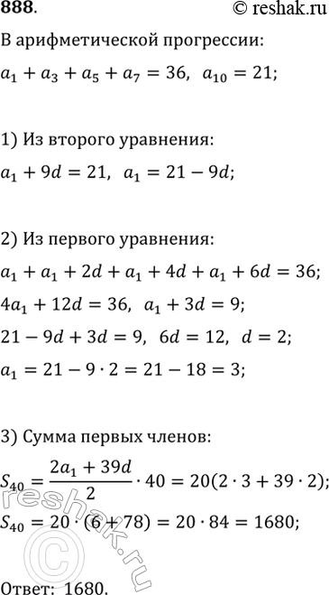 Изображение 888. Найдите сумму 40 членов арифметической прогрессии (a_n), еслиa_1+a_3+a_5+a_7=36 и...