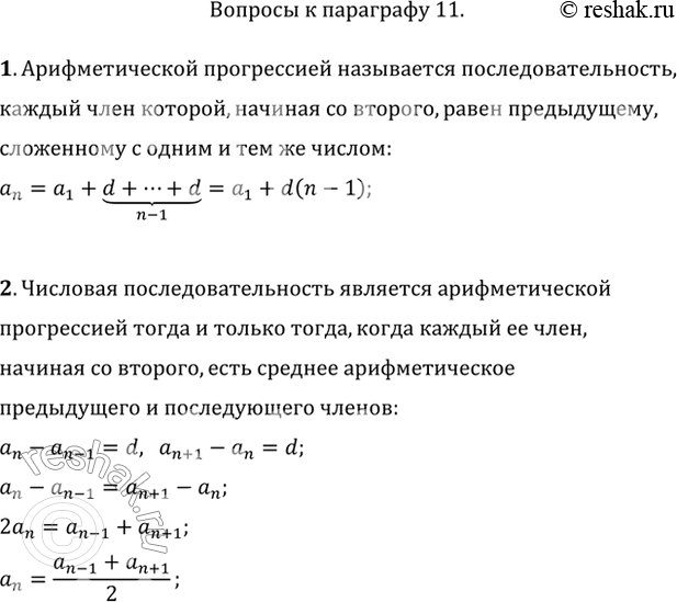 Изображение 1. Сформулируйте определение арифметической прогрессии. Выведите формулу n-го члена.2. Сформулируйте и докажите характеристическое свойство арифметической...