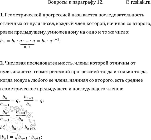 Изображение 1. Сформулируйте определение геометрической прогрессии. Выведите формулу n-го члена.2. Сформулируйте и докажите характеристическое свойство геометрической...