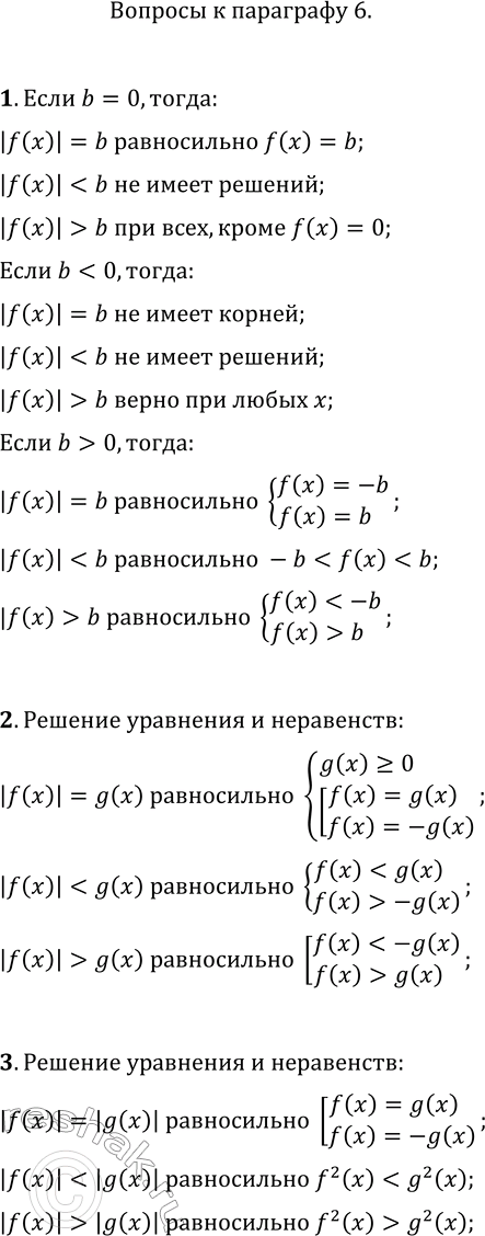 Изображение 1. Объясните, как решают уравнения и неравенства вида |f(x)|=b, |f(x)|b, где b — некоторое число. Рассмотрите случаи, когда b>0,...