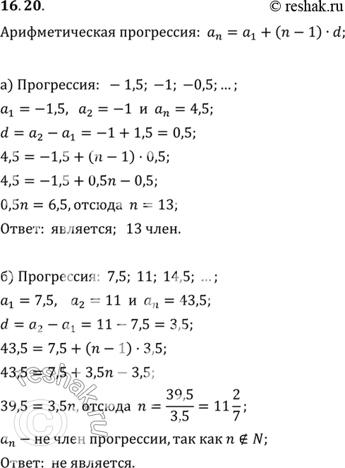 Изображение 16.20.	Проверьте:а) является ли число 4,5 членом арифметической прогрессии -1,5, -1, -0,5, ... ;б) является ли число 43,5 членом арифметической прогрессии 7,5, 11,...