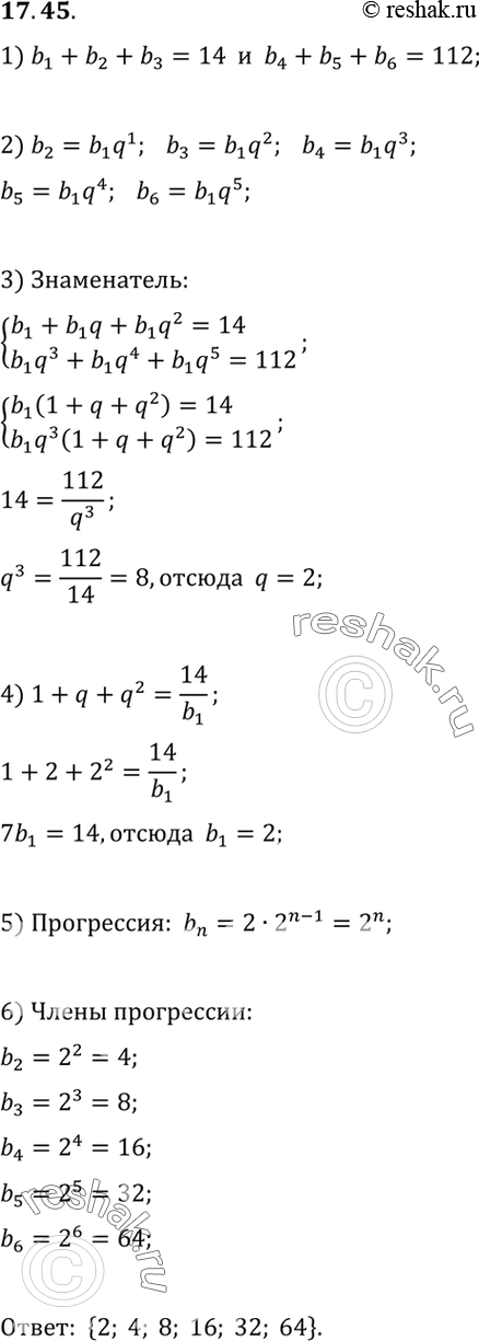 Изображение 17.45.	Составьте конечную геометрическую прогрессию из шести членов, зная, что сумма трех первых членов равна 14, а трех последних...