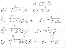 Изображение 14.4. а) корень 3 степени 27x; б) корень 3 степени -16a; в) корень 3 степени 250y; г) корень 3 степени...