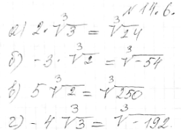 Изображение Внесите множитель под знак радикала:14.6. а) 2 корень 3 степени 3; б) -3 корень 3 степени 2; в) 5 корень 3 степени 2; г) -4 корень 3 степени...