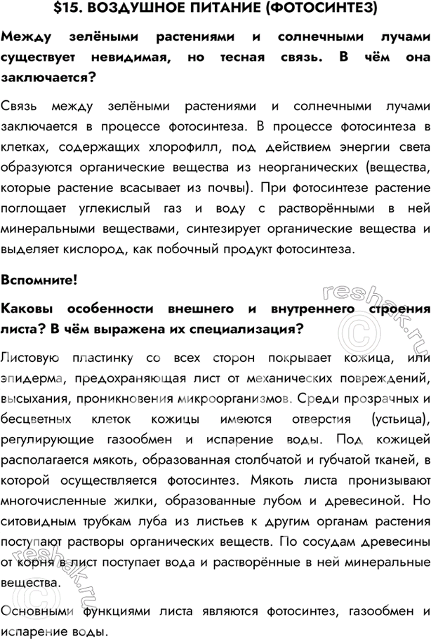 Изображение $15. ВОЗДУШНОЕ ПИТАНИЕ (ФОТОСИНТЕЗ)Между зелёными растениями и солнечными лучами существует невидимая, но тесная связь. В чём она заключается?Связь между зелёными...