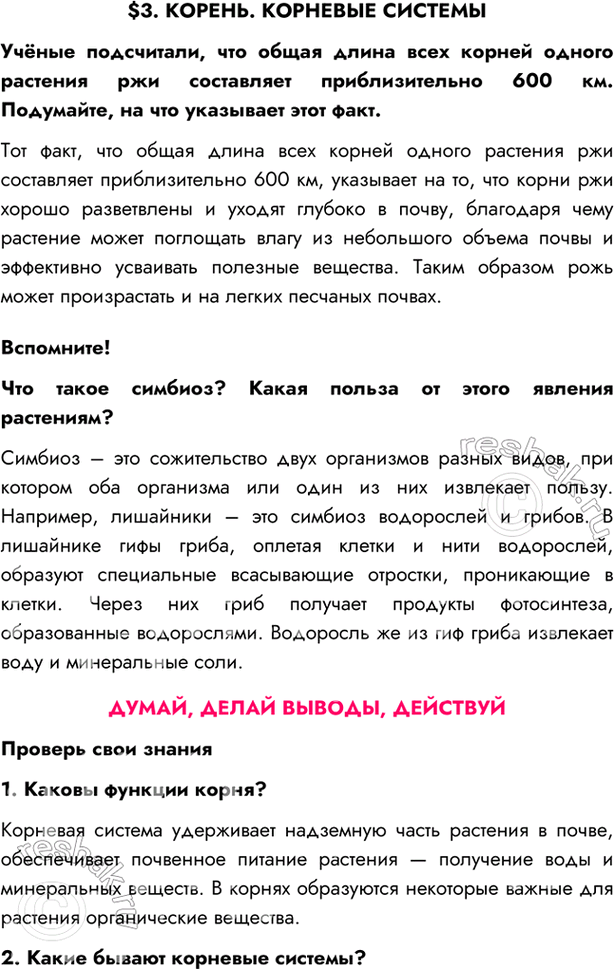 Изображение $3. КОРЕНЬ. КОРНЕВЫЕ СИСТЕМЫУчёные подсчитали, что общая длина всех корней одного растения ржи составляет приблизительно 600 км. Подумайте, на что указывает этот...