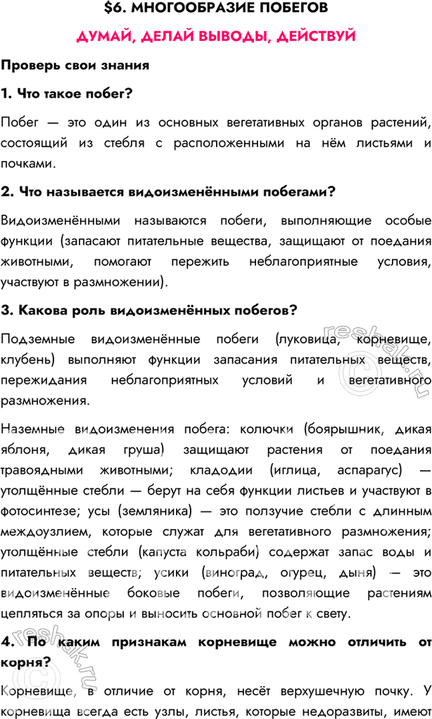 Изображение $6. МНОГООБРАЗИЕ ПОБЕГОВДУМАЙ, ДЕЛАЙ ВЫВОДЫ, ДЕЙСТВУЙПроверь свои знания1. Что такое побег?Побег — это один из основных вегетативных органов растений, состоящий...