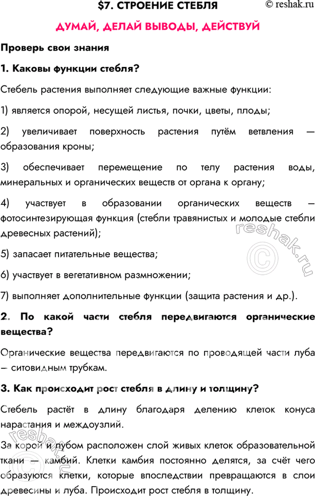 Изображение $7. СТРОЕНИЕ СТЕБЛЯДУМАЙ, ДЕЛАЙ ВЫВОДЫ, ДЕЙСТВУЙПроверь свои знания1. Каковы функции стебля?Стебель растения выполняет следующие важные функции:1) является...