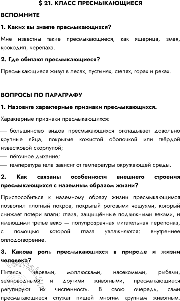Изображение §21. КЛАСС ПРЕСМЫКАЮЩИЕСЯВСПОМНИТЕ1. Каких вы знаете пресмыкающихся?Мне известны такие пресмыкающиеся, как ящерица, змея, крокодил, черепаха.2. Где обитают...