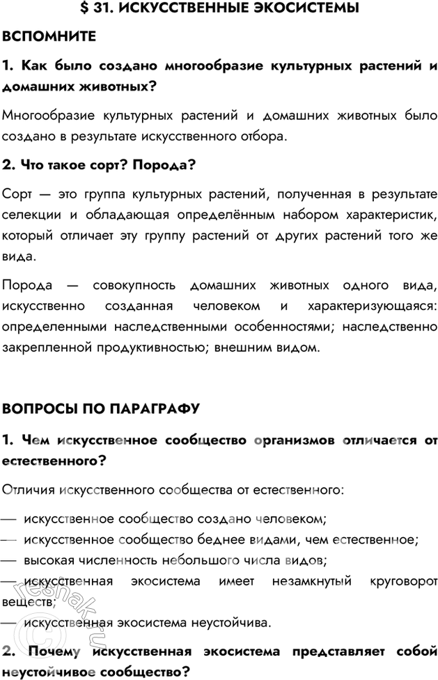 Изображение §31. ИСКУССТВЕННЫЕ ЭКОСИСТЕМЫВСПОМНИТЕ1. Как было создано многообразие культурных растений и домашних животных?Многообразие культурных растений и домашних животных...