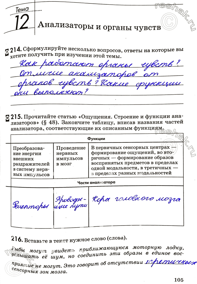 Изображение Тема 12. Анализаторы и органы чувств214. Сформулируйте несколько вопросов, ответы на которые вы хотите получить при изучении этой темы.215.Прочитайте статью...