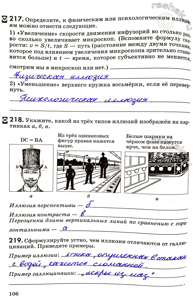 Изображение 217. Определите, к физическим или психологическим иллюзц. ям можно отнести следующие.1) «Увеличение» скорости движения инфузорий во столько paз во сколько увеличивает...