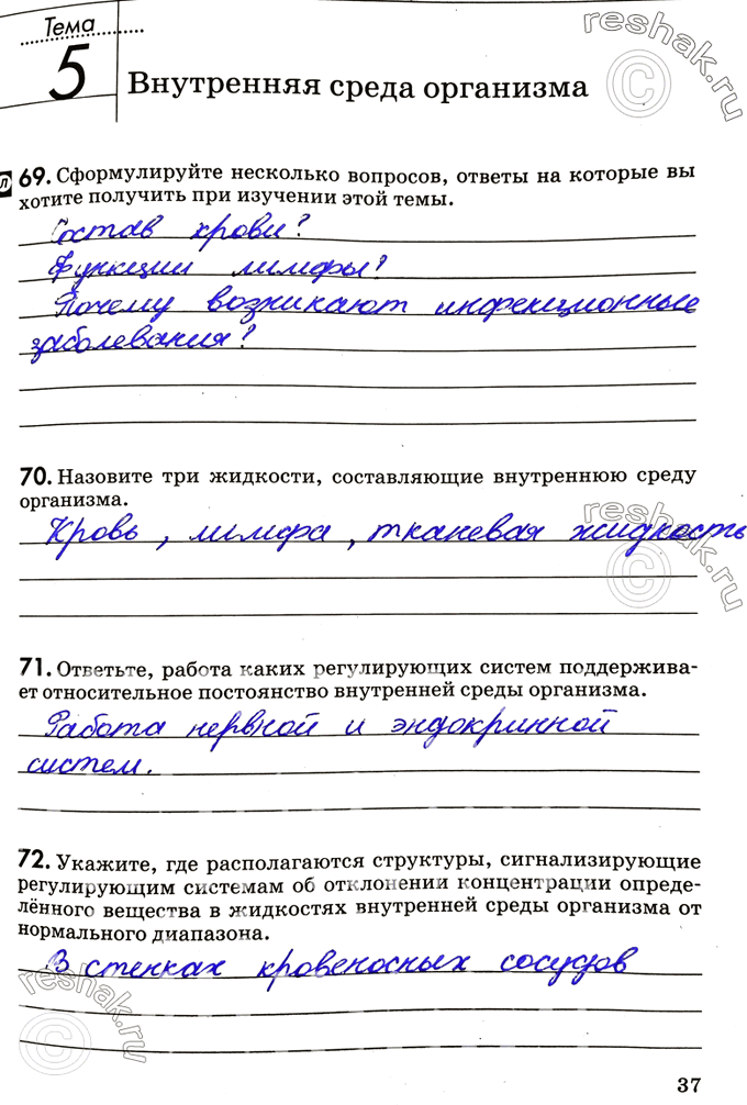 Изображение Тема 5. Внутренняя среда организма69. Сформулируйте несколько вопросов, ответы на которые вы хотите получить при изучении этой темы.70. Назовите три жидкости,...