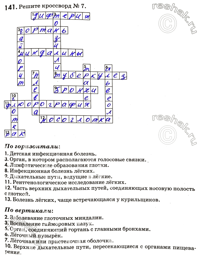 Изображение 141. Решите кроссворд №7.По горизонтали:1. Детская инфекционная болезнь.3. Орган, в котором располагаются голосовые связки.4. Лимфатические образования...