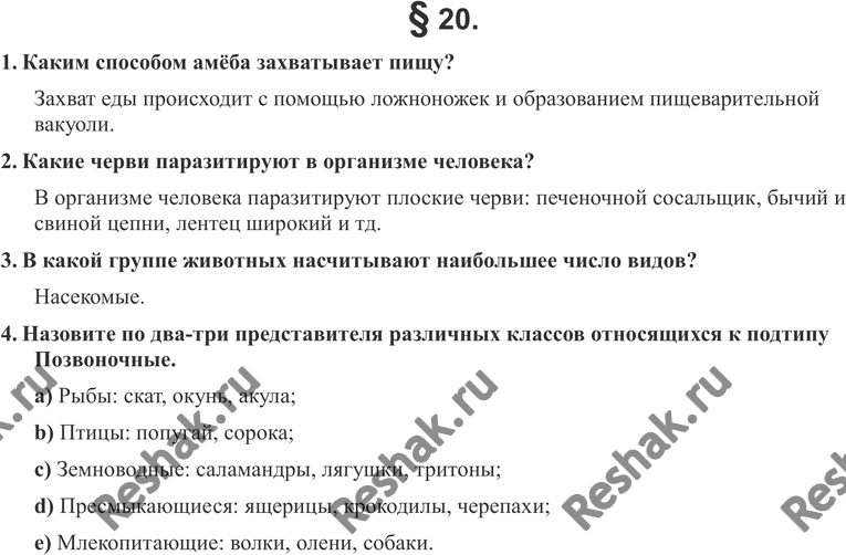Изображение 1. Каким способом амёба захватывает пищу?2. Какие черви паразитируют в организме человека?3. В какой группе животных насчитывают наибольшее число видов?4. Назовите...