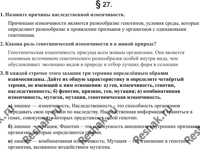 Изображение 1. Назовите причины наследственной изменчивости.2. Какова роль генотипической изменчивости в живой природе?3. В каждой строчке этого задания три термина определённым...