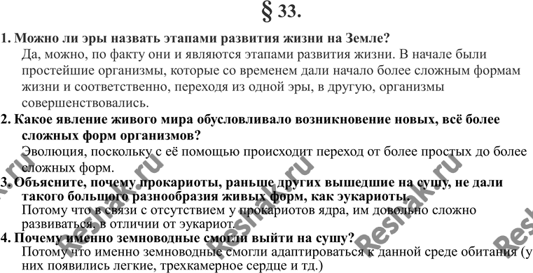 Изображение 1. Можно ли эры назвать этапами развития жизни на Земле?2. Какое явление живого мира обусловливало возникновение новых, всё более сложных форм организмов?3....