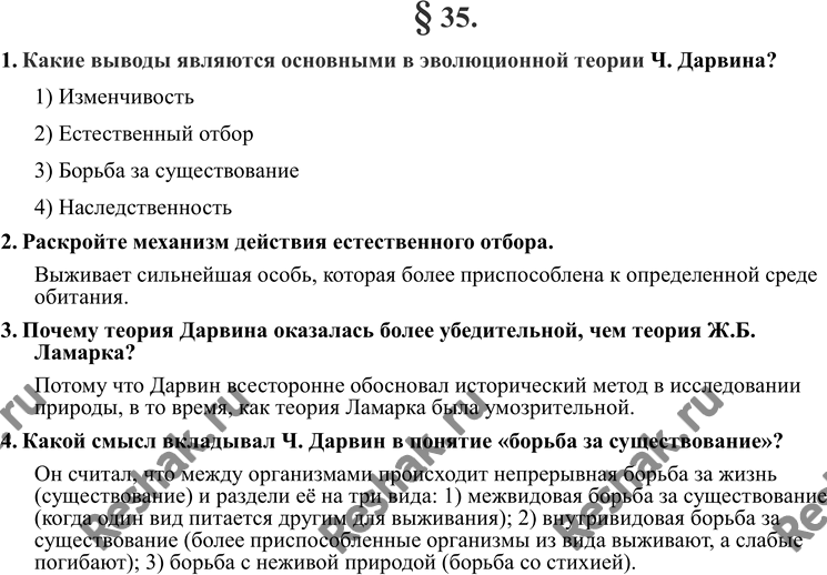 Изображение 1. Какие выводы являются основными в эволюционной теории Ч.Дарвина?2. Раскройте механизм действия естественного отбора.3. Почему теория Дарвина оказалась более...