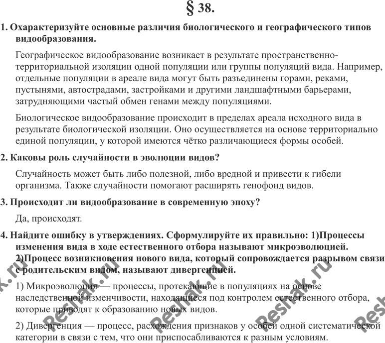 Изображение 1. Охарактеризуйте основные различия географического и биологического типов видообразования.2. Какова роль случайности в эволюции видов?3. Происходит ли...