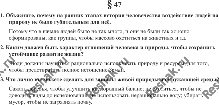 Изображение 1. Объясните, почему на ранних этапах истории человечества воздействие людей на природу не было губительным для неё.2. Каким должен быть характер отношений человека и...