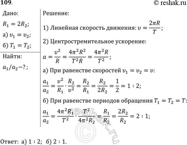 Изображение Две материальные точки движутся по окружности радиусами R1 и R2 причем R1=2R2. Сравнить их центростремительные ускорения в случаях: 1) равенства их скоростей; 2)...