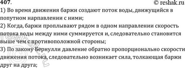 Изображение Почему две баржи, проплывающие в одном направлении близко друг к другу, могут...