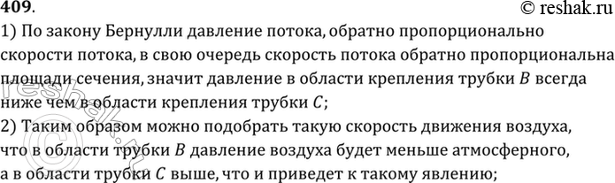 Изображение  Если через трубу А (рис. 52) продувать воздух, то при некоторой скорости его движения по трубке В будет подниматься вода, захватываться струей воздуха и распыляться, а...