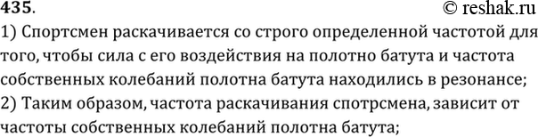 Изображение Спортсмен раскачивается при прыжках на батуте со строго определенной частотой. От чего зависит эта...