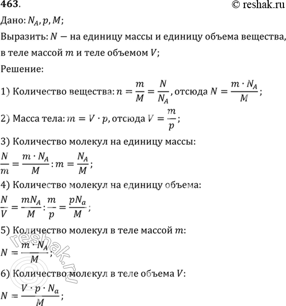 Изображение Зная постоянную Авогадро NА, плотность р данного вещества и его молярную массу М, вывести формулы для расчета числа молекул в единице массы данного вещества; в единице...