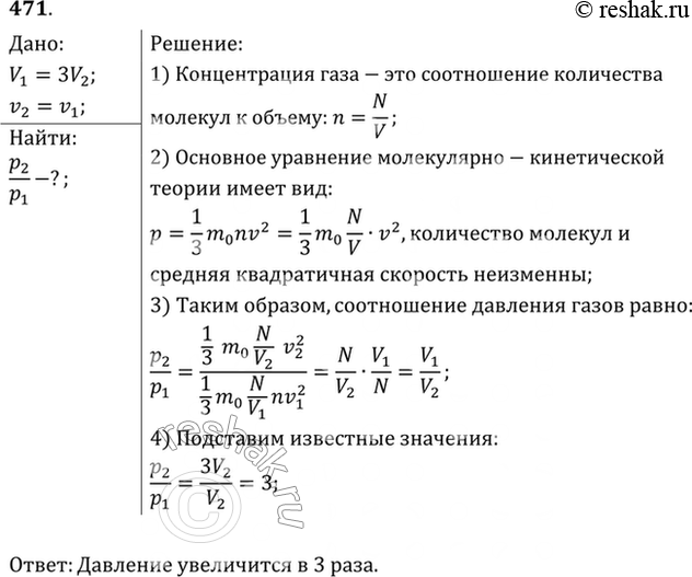 Изображение Во сколько раз изменится давление газа при уменьшении его объема в 3 раза? Средняя скорость движения молекул осталась...
