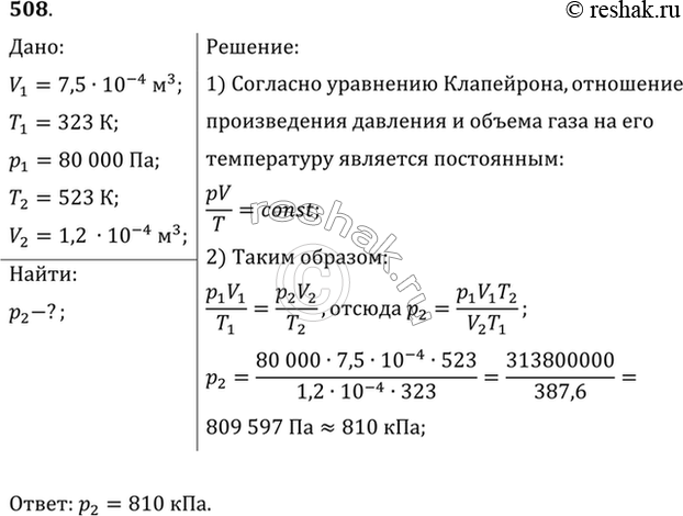 Изображение Какое давление рабочей смеси устанавливается в цилиндрах двигателя автомобиля ЗИЛ-130, если к концу такта сжатия температура повышается с 50 до 250 °С, а объем...