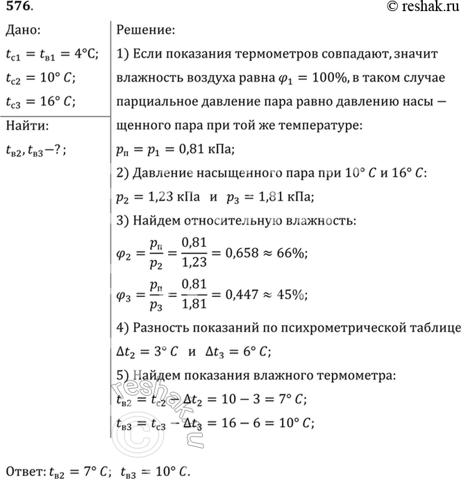 Изображение При 4 °С показания сухого и влажного термометров психрометра одинаковы. Что покажет влажный термометр, если температура повысилась до 10 °С? если она повысилась до 16...