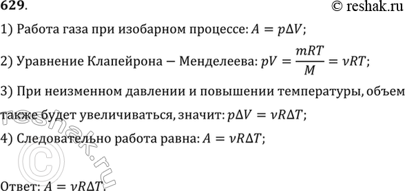 Изображение Какую работу А совершает газ, количество вещества которого V, при изобарном повышении температуры на Т? (Полученный результат можно использовать при решении последующих...