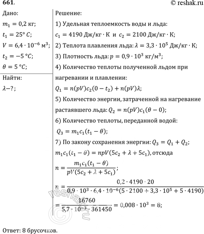 Изображение Чтобы охладить 200 г воды, имеющей температуру 25 °С, в нее бросают взятые из холодильника брусочки льда объемом 6,4 см3, температура которых -5 °С. Сколько надо бросить...