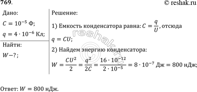Изображение Конденсатору емкостью 10 мкФ сообщили заряд 4 мкКл. Какова энергия заряженного...