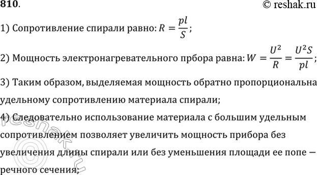 Изображение Почему спирали электронагревательных приборов делают из материала с большим удельным...
