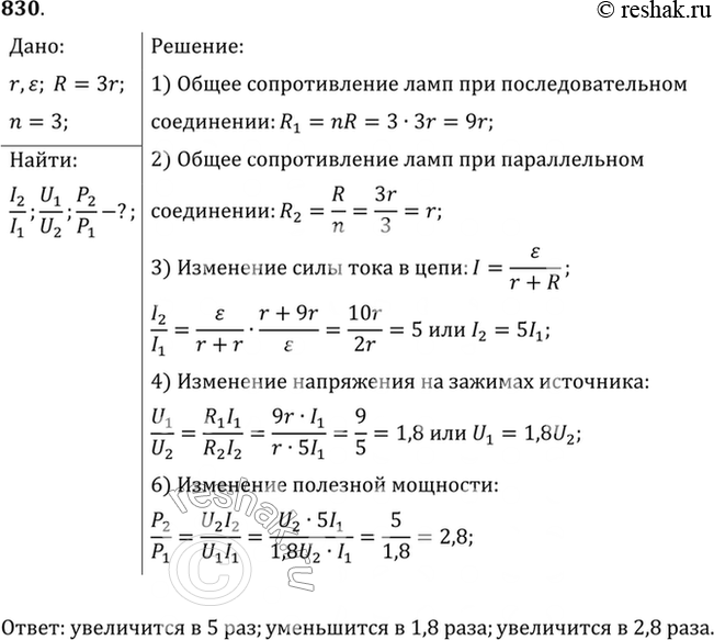 Изображение Источник тока с внутренним сопротивлением r и ЭДС E замкнут на три резистора с сопротивлением 3r каждый, соединенные последовательно. Во сколько раз изменяется сила тока...