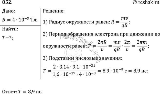Изображение Электрон движется в однородном магнитном поле индукцией В = 4 мТл. Найти период Т обращения...