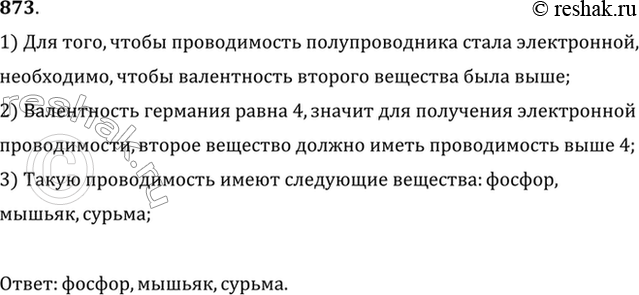 Изображение Для получения примесной проводимости нужного типа в полупроводниковой технике часто применяют фосфор, галлий, мышьяк, индий, сурьму. Какие из этих элементов можно ввести...