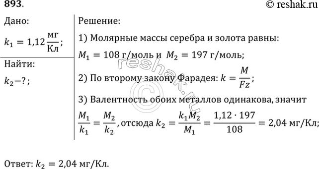 Изображение Зная электрохимический эквивалент серебра, вычислить электрохимический эквивалент...