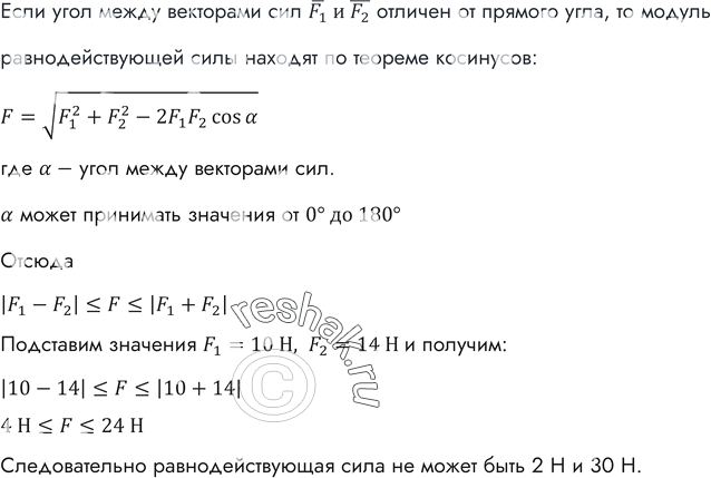Изображение Может ли равнодействующая двух сил 10 и 14 Н, приложенных к одной точке, быть равной 2, 4, 10, 24, 30...