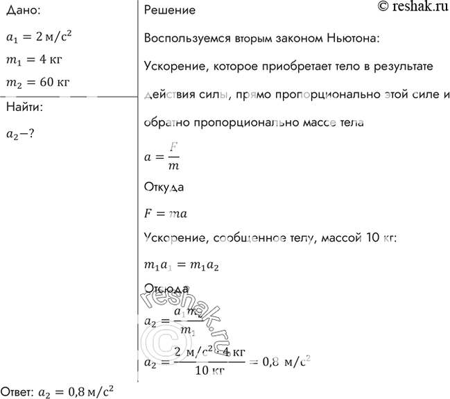 Изображение Тело массой 4 кг под действием некоторой силы приобрело ускорение 2 м/с2. Какое ускорение приобретает тело массой 10 кг под действием такой же...