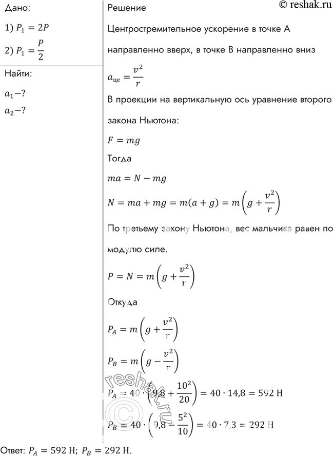 Изображение Определить вес мальчика массой 40 кг в положениях А и В (рис. 30), если R1= 20 м, v1= 10 м/с, R2 = 10 м, v2 = 5...