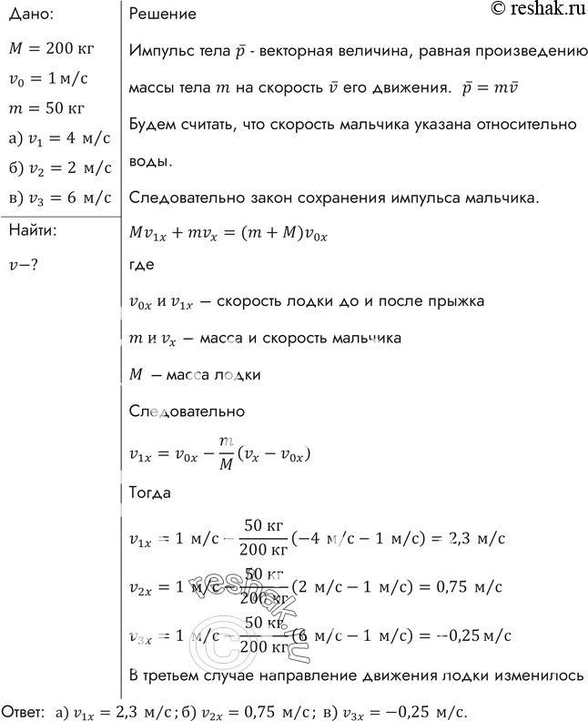 Изображение С лодки массой 200 кг, движущейся со скоростью 1 м/с, ныряет мальчик массой 50 кг, двигаясь в горизонтальном направлении. Какой станет скорость лодки после прыжка...