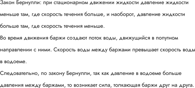 Изображение Почему две баржи, проплывающие в одном направлении близко друг к другу, могут...