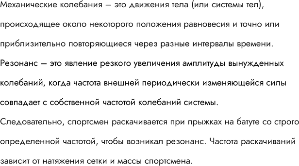 Изображение Спортсмен раскачивается при прыжках на батуте со строго определенной частотой. От чего зависит эта...