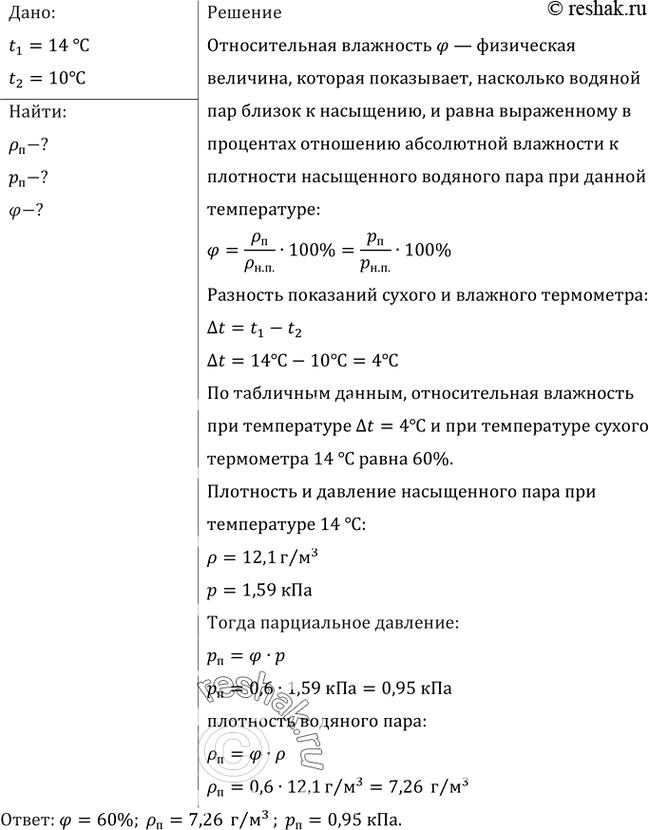 Изображение Влажный термометр психрометра показывает 10 °С, а сухой 14 °С. Найти относительную влажность, парциальное давление и плотность водяного...