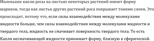 Изображение Почему маленькие капли росы на листьях некоторых растений имеют форму шариков, тогда как листья других растений роса покрывает тонким...