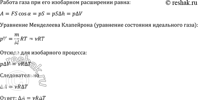 Изображение Какую работу А совершает газ, количество вещества которого V, при изобарном повышении температуры на Т? (Полученный результат можно использовать при решении последующих...